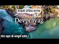 देवप्रयाग गंगा का दिव्य रूप अलकनंदा औ�