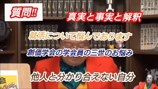 『質問』①真実と事実と解釈②就活について悩んでおります③創価学会の学会員の三世のお悩み④他人と分かり合えない 自分 岡田斗司夫【切り抜き】