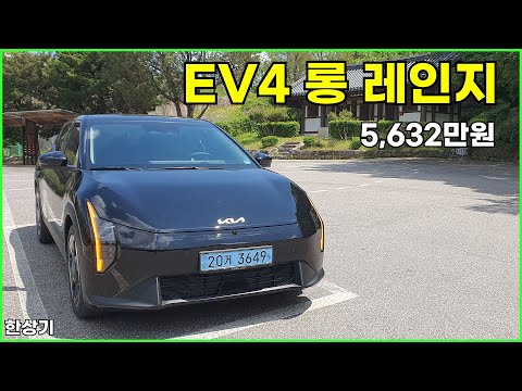기아 EV4 롱 레인지 시승기, 1회 충전 주행거리 502km, 풀 옵션 5,632만원(2026 KIA EV4 Long Range Review) - 2025.05.07