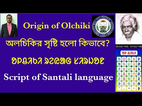 Olchiki Learning Class- 01// Origin of Olchiki Script // Mission Olchiki // ᱚᱞᱪᱤᱠᱤ ᱨᱮᱭᱟᱜ ᱥᱤᱨᱡᱚᱱ