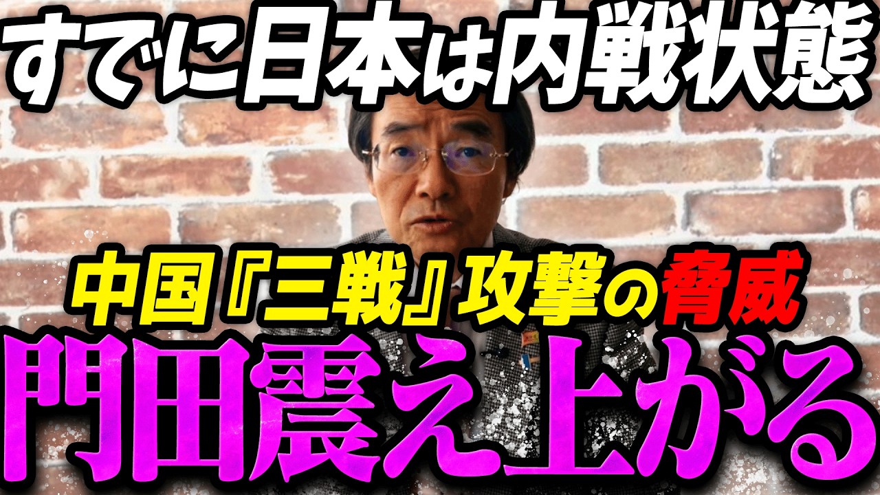 【門田隆将】着々と中国による大規模非軍事的作戦が進みいよいよ日本侵攻へのカウントダウンが迫ってきていて震える門田隆将【門田隆将 切り抜き まとめ】