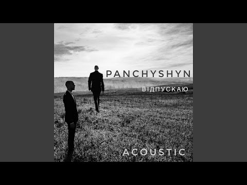 Відпускаю (Acoustic Version)
