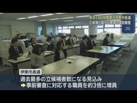 YouTube Video 静岡・伊東市長選挙を前に市役所では届出書類の事前審査が始まる　１０陣営ほどが実施する見通し