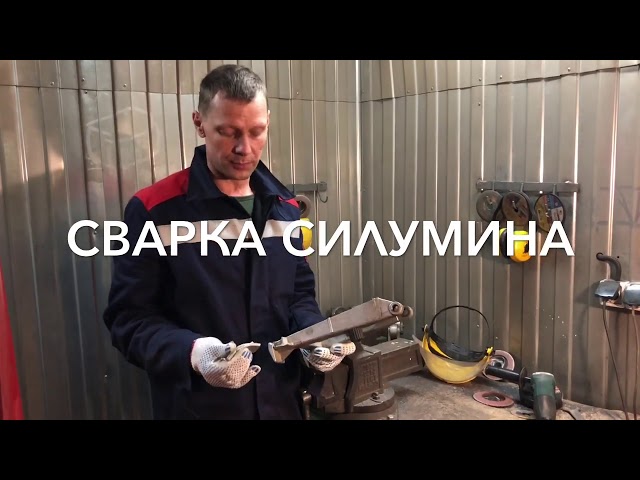 Сварка Аргоном Силумина