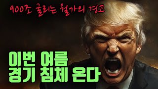 월가의 경고. 관세 위기가 침체로 이어지는 이유.
