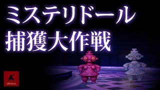 【ドラクエ10】新仲間モンスター ミステリドールをスカウトしよう！ 捕獲大作戦　DQX実況（ドラゴンクエストX）