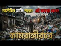 ডাস্টবিন নাকি শহর এই অবস্থা কেন কামরা�
