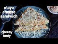 mayonnaise cheese sandwich recipe | मेयो चीज़ सैंडविच रेसिपी | grilled cheese 