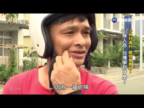 【華視新聞雜誌】「小林村滅村國賠獲勝訴！」462條人命 台灣學到什麼？