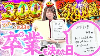 和珠のてくてくパチスロ道 vol.33