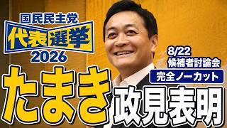 代表選はじまる！玉木雄一郎の政見表明 ノーカットでお届け！　玉木と政治をアップデート