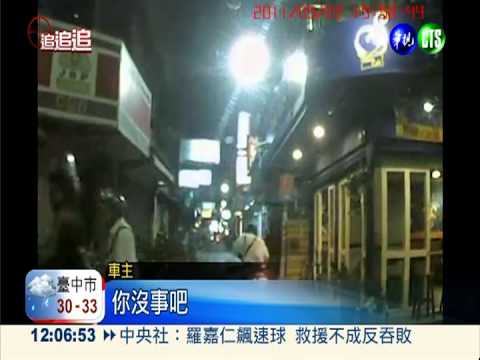 假車禍真詐財! 運將被騙1500元