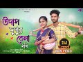 উদাস দুপুর বেলা সখি | Udas Dupur Bela Sokhi | Duet Song |Cast Moner & Suni