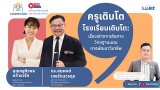 ครูเติบโต โรงเรียนเติบโต   เรื่องเล่าจากเส้นทางวิทยฐานะและการพัฒนาวิชาชีพ