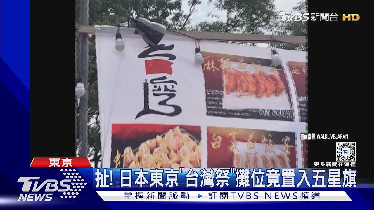 扯!日本東京「台灣祭」攤位竟置入五星旗 外交部:已要求主辦方調查