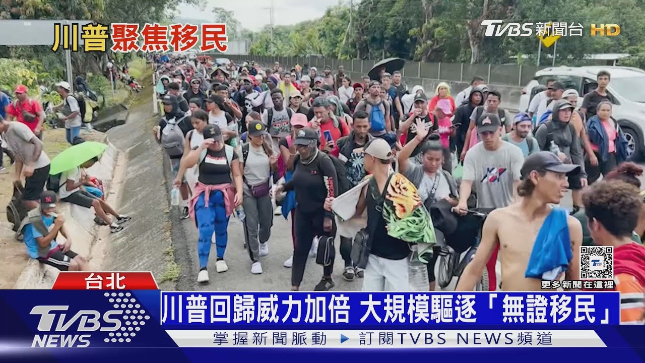 川普2.0來了「美國夢」成絕響? 美國逾千萬非法移民恐遭大規模遣返!