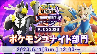 【PJCS2023】ポケモンジャパンチャンピオンシップス2023 ポケモンユナイト部門