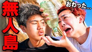 バカと「無人島サバイバル」をした結果...【地獄の２泊３日】