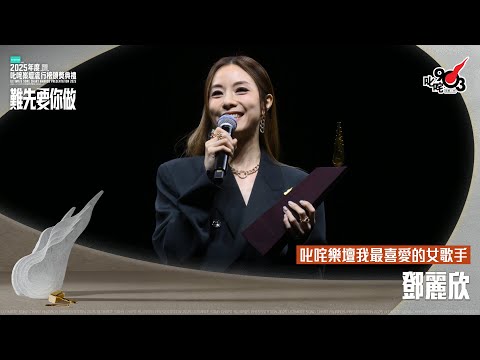 叱咤樂壇我最喜愛的女歌手：鄧麗欣｜《PURDORI呈獻 2025年度叱咤樂壇流行榜頒獎典禮》