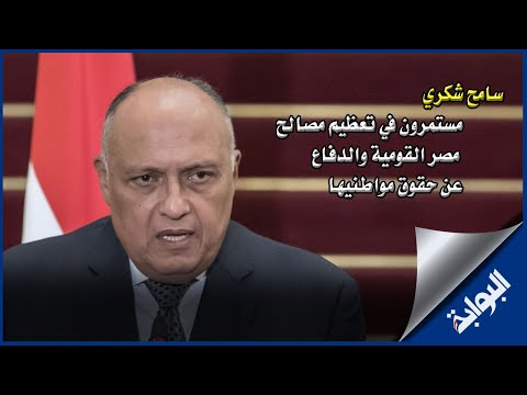 سامح شكري مستمرون في تعظيم مصالح مصر القومية والدفاع عن حقوق مواطنيها