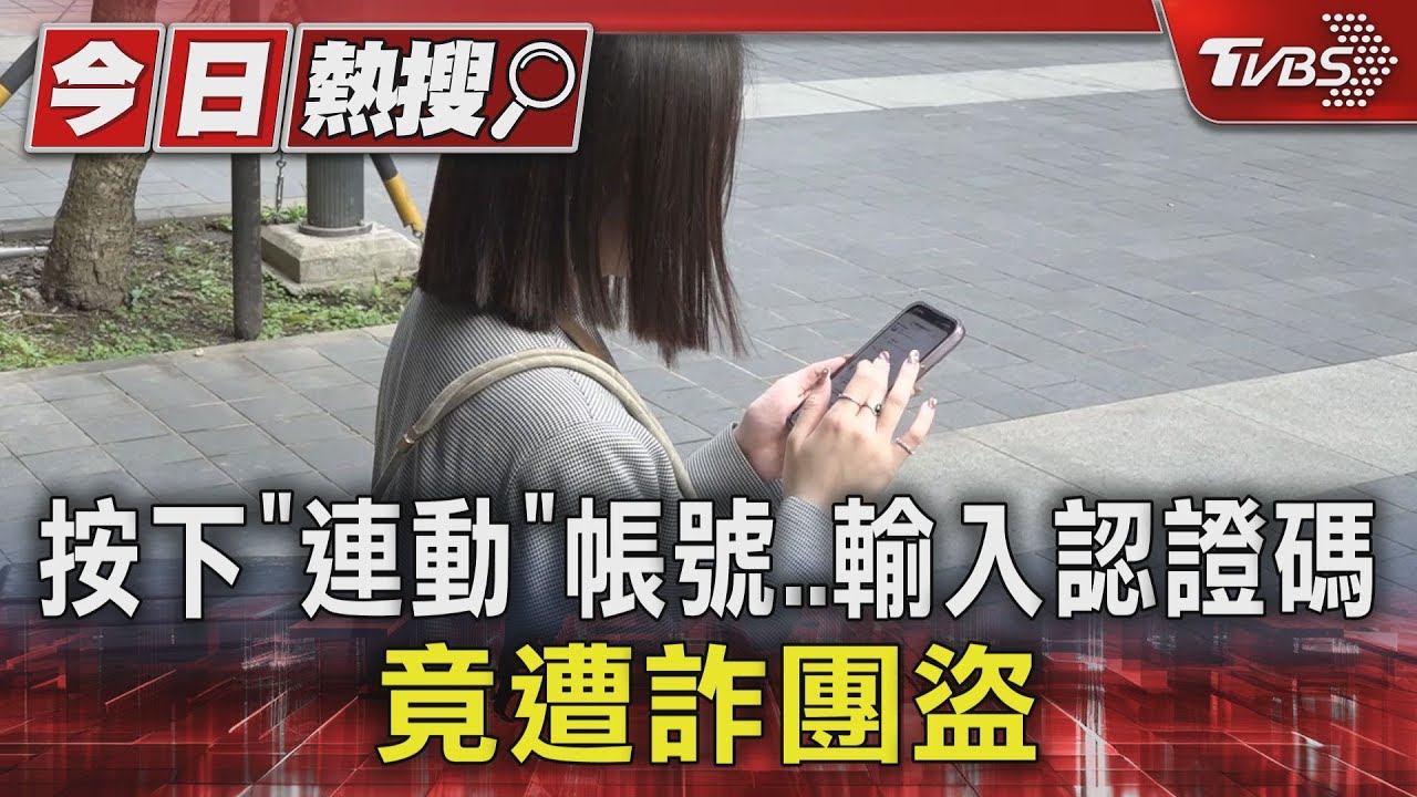 按下「連動」帳號　輸入認證碼　竟遭詐團盜