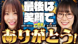 【トータルプラス収支で最終回を締めくくることはできたのか!?】七瀬静香の一番星になりたい　スロッターの聖地を探して　2nd Season 第18話 後編【L 東京喰種】実戦店舗：新!ガーデン戸塚