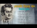 সোনালি দিনের গান কিশোর কুমার | Kishore Kumar Hit Song | Bengali Adhunik 