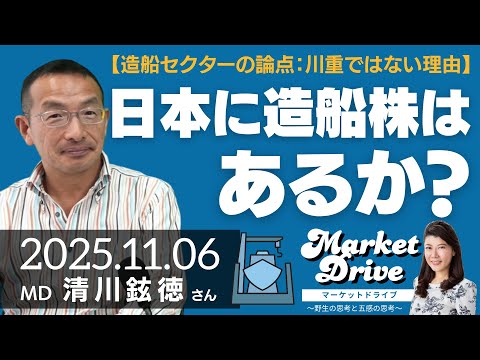 【造船セクターの論点：川重ではない理由】日本に造船株はあるか？（清川鉉徳さん） [マーケットドライブ]