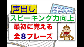  - 『最初に覚える全８フレーズ』英語声出しスピーキング練習（初級編）