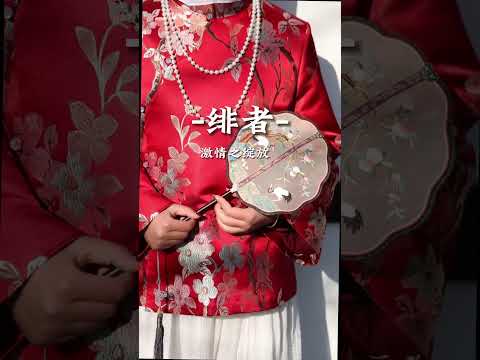 寿衣是礼服 | 新中式女士 静绯