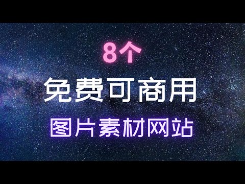 8个免费免版权可商用高清图片素材网站推荐|自媒体必备