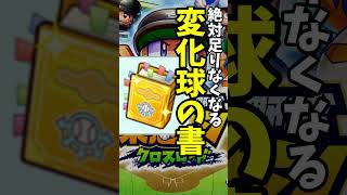 #栄冠クロス スーパークラスの楽しみ方 俺の場合 栄冠ナイン クロスロード #shorts