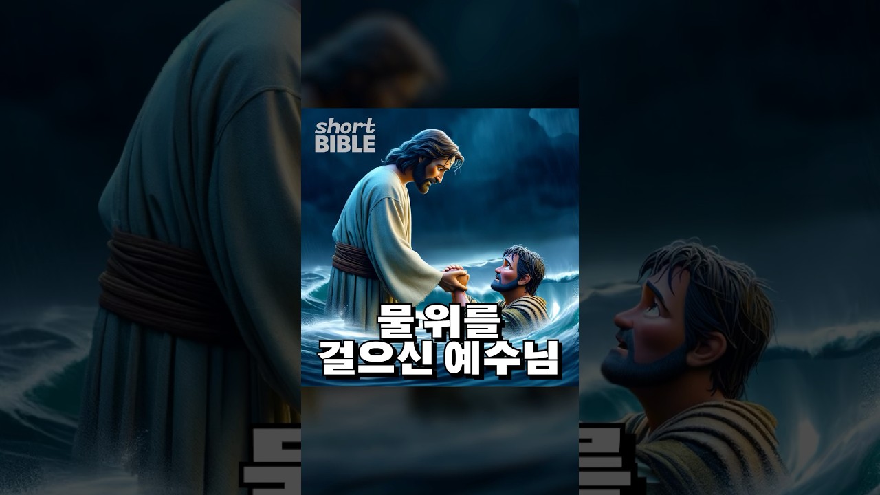 물 위를 걸으신 예수님 #숏바이블
