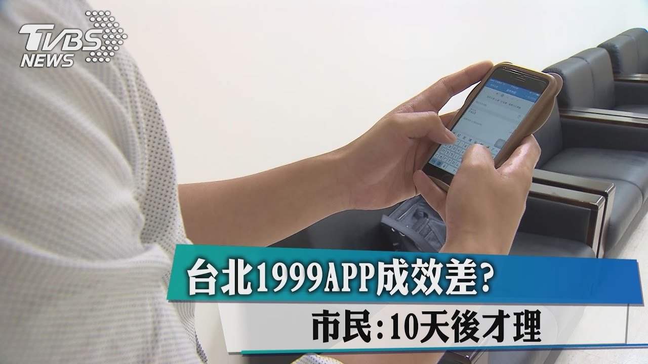 台北1999APP成效差？　市民：10天後才理