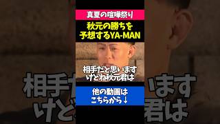 自身の勝利予想をするYA-MANに感謝する秋元強真