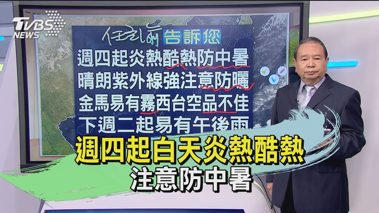 週四起白天炎熱酷熱 注意防中暑