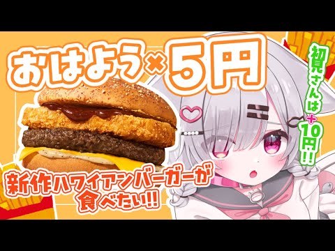 ʚ 朝活/雑談 ɞ 初見さんボーナスあり✨おはよう×5円で新作マックが食べたい🍔🌤【 #新人vtuber / 御手洗こもる】