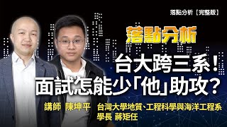 台大跨三系！面試怎能少「他」助攻？學長姊經驗談 | 落點分析【完整版】