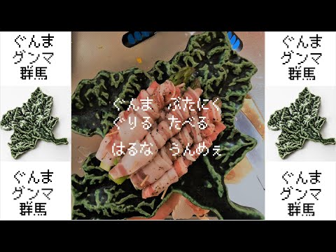 国際学科 【ぐんまの豚は生産量全国第５位！】群馬の豚肉をぐんまのお皿（耐熱版）の上で焼く！（動画第３弾）～群馬の豚バラ料理動画～群馬のゆるい飯テロ動画