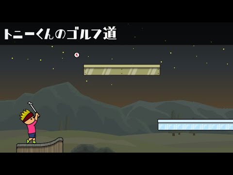 トニーくんのゴルフ道