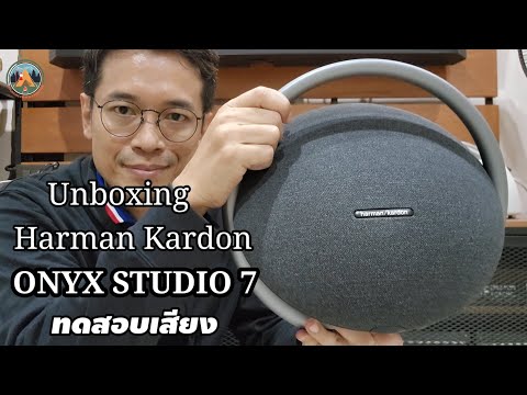Unboxing ลำโพง Harman Kardon Onyx Studio 7 |...