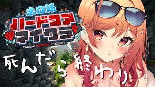 一条莉々華 - 【Minecraft】死んだら終了！？ホロ鯖ハードコアマイクラに突入だー！！！【#一条莉々華/hololive DEV_IS】