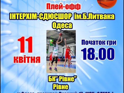 Суперлига женщины. ИнтерХим-СДЮСШОР №2 им. Б. Литвака - БК "Ровно" (Ровно). 11.04.2018