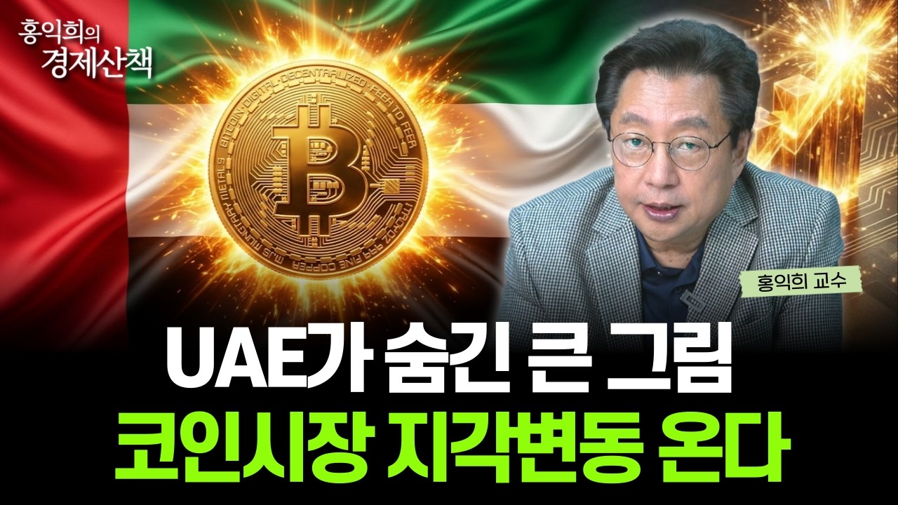 "코인시장 진짜 승자는?" OPEC 탈퇴한 UAE, 코인 시장 뒤집을까? | 홍익희 교수