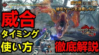 【モンハンサンブレイク】太刀の威合の使い方やタイミングを初心者でもわかるように徹底解説しました‼これが出来たら狩りが100倍楽しくなります‼