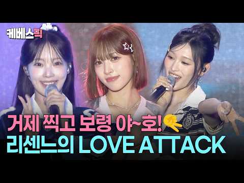 이번엔 보령이닷! 리센느의 강력한 Love Attack + Pretty Girl ㅣ [2026 보령 머드축제 - K-pop Super Live]ㅣKBS  260804 방송