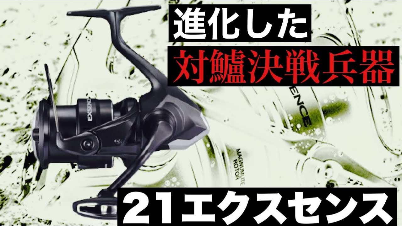 【対鱸決戦兵器】21エクスセンス！何が変わった？【ライバルは強い】