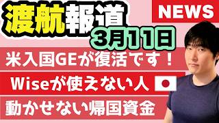【本帰国の落とし穴】海外で貯めたお金を日本に戻せない…Wiseが封じられた