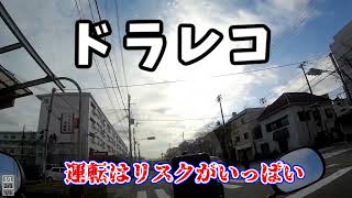 ドラレコ　運転はリスクがいっぱい20220403