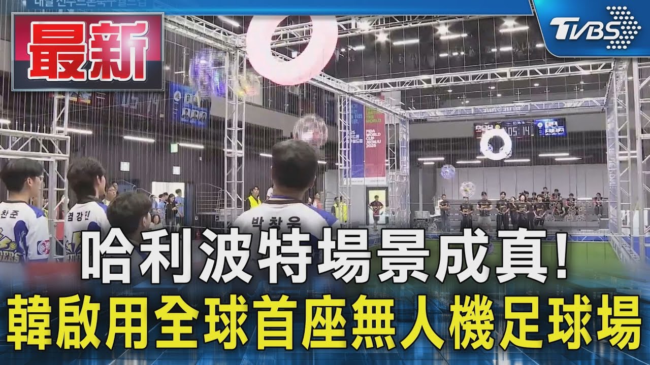 哈利波特場景成真! 南韓啟用全球首座無人機足球場